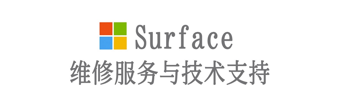 上犹surface产品维修服务中心