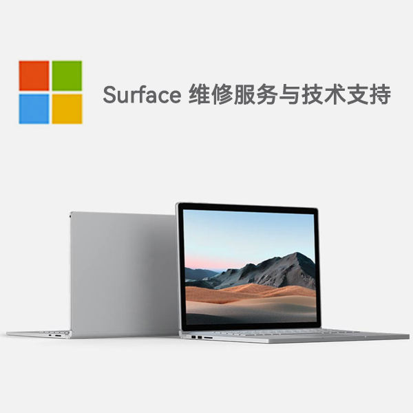 上犹surface产品维修服务电话